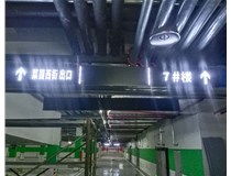 【德軒案例】榆次田森地產(chǎn)新晉里——導(dǎo)向牌 、地庫標識牌